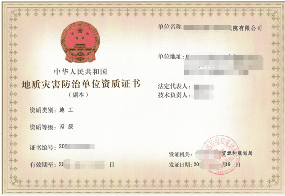 地质灾害防治单位资质证书