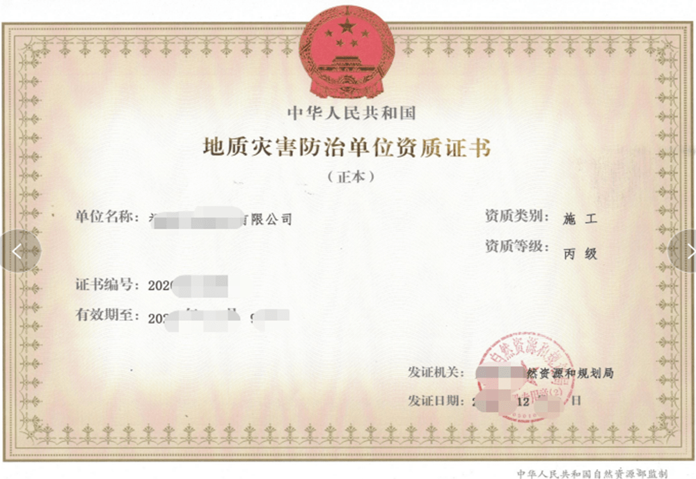 地质灾害防治单位资质证书